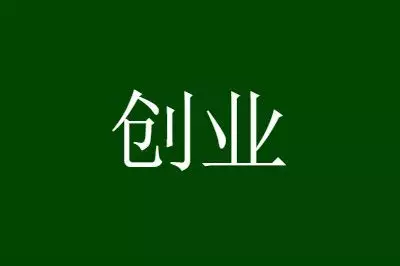 3、利潤很嚇人10個冷門創業項目讓:冷門創業好項目