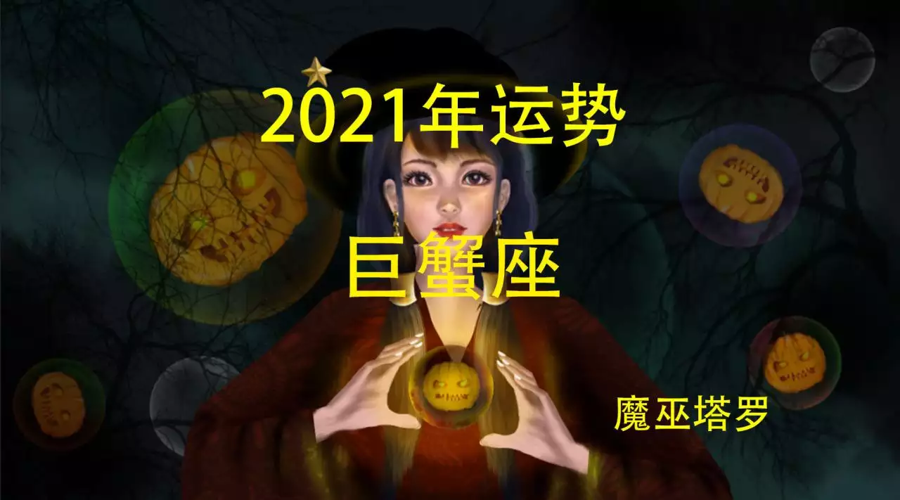 4、属鸡巨蟹座年运势:巨蟹座年6月学业运势。.7 .16属鸡