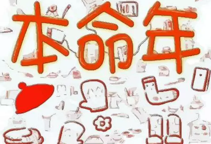 1、本命年运势不好吗:为什么本命年运气不好？？？？？？？