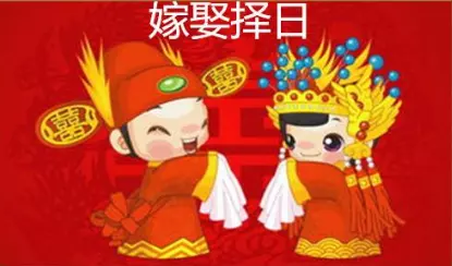 3、择吉日的正确方法:婚嫁择吉日方法步骤