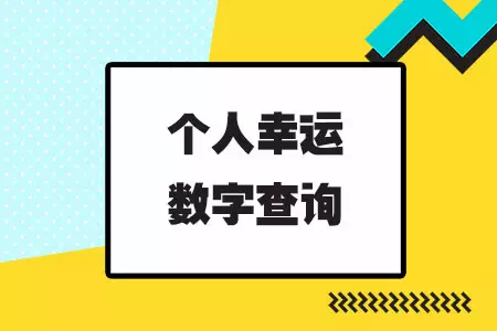 3、非常运势网姓名测试打分:名字测试打分