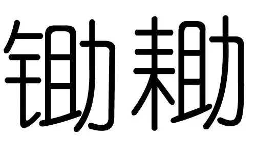 己已五行属什么