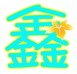 免费起名大全男孩八字