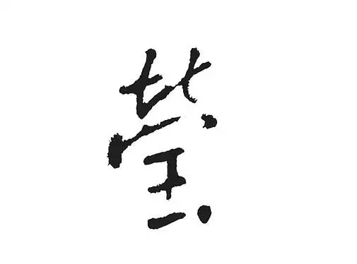 琪字属于五行属什么：请问琪字在五行中怎么解释,金木水火土属于哪一类