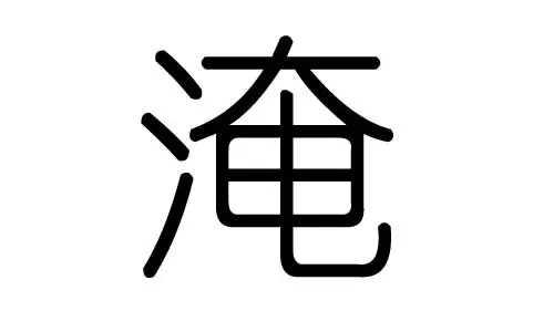 椿字五行属什么:谷字五行属什么?