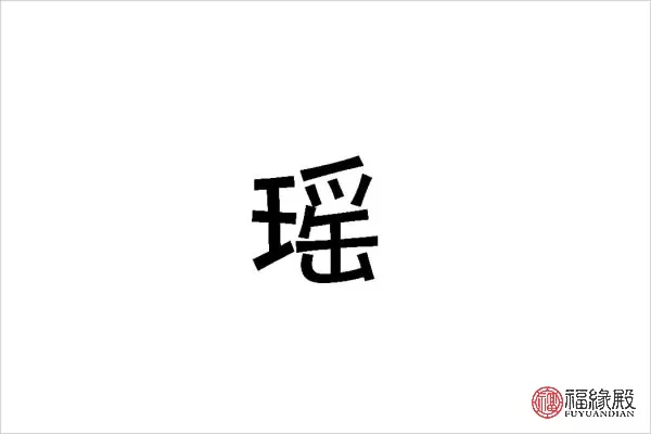 晗字五行属什么