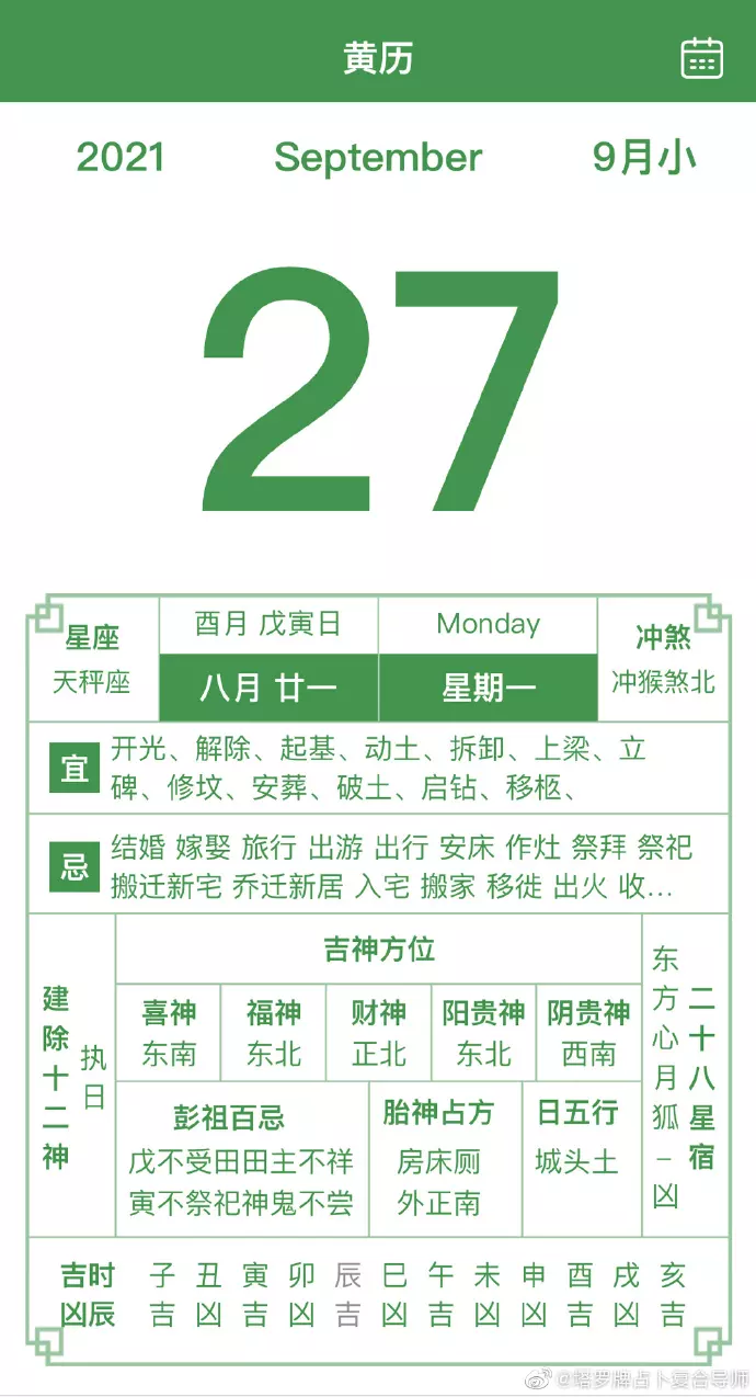 6、哪位懂麻将日历帮我算红日子本人84年农历8月27日生人，大概7点到9点之间