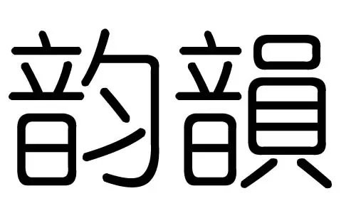 韵字的五行属性