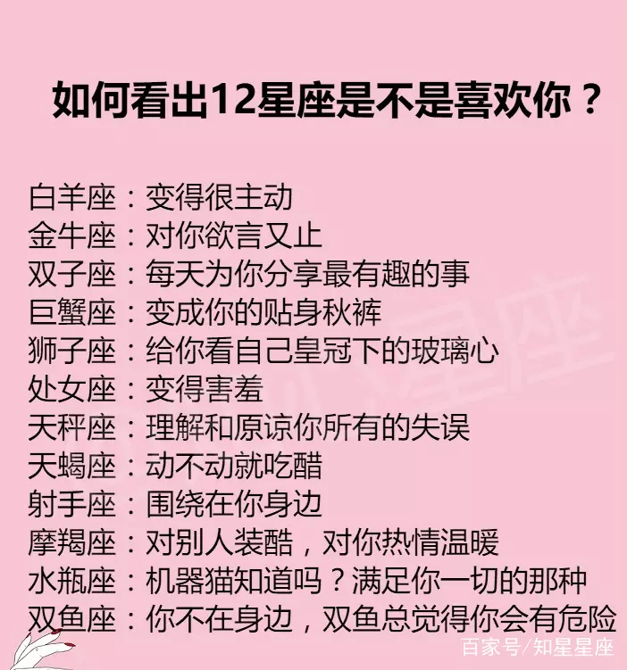 3、怎样看出12星座喜欢你:怎么才能知道12星座人是否真的喜欢你