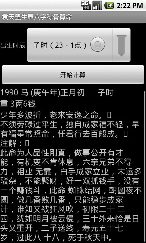八字称骨算命表