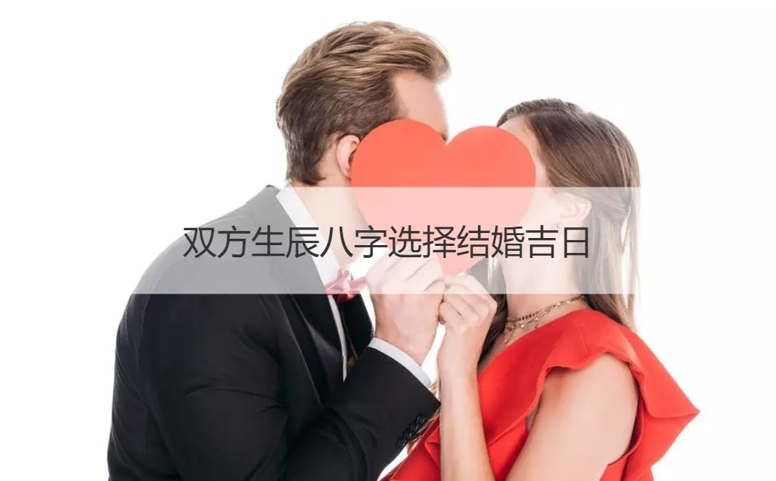 1、结婚生辰八字配对结婚吉日:结婚生辰八字配对+什么时候结婚