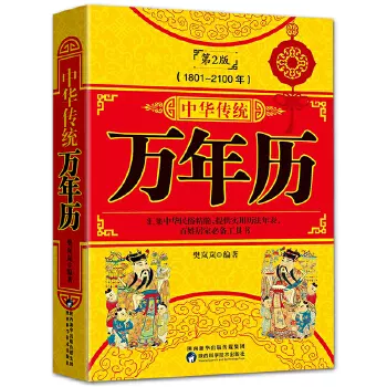 9、中华万年历老黄历查询:请问看日厉看什么样的日历最请问中华万年历和老黄历什么最准？
