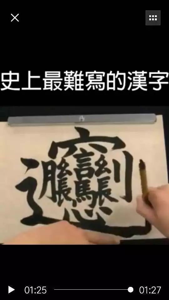 2、最難寫的中國漢字:中國漢語最難寫的字有哪些？