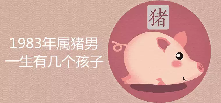 4、83年豬一生有二婚:屬豬人一生有幾次婚姻狀況