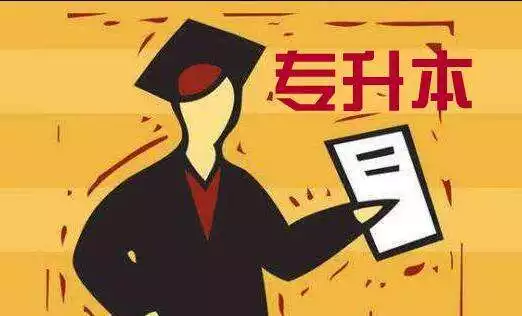 3、我現在很後悔讀普通專升本:你覺得專升本好考嗎？