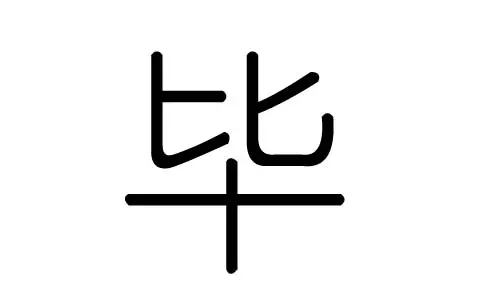玥的五行属什么
