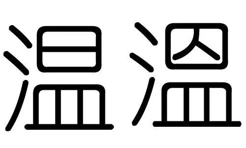 瑜的五行属什么