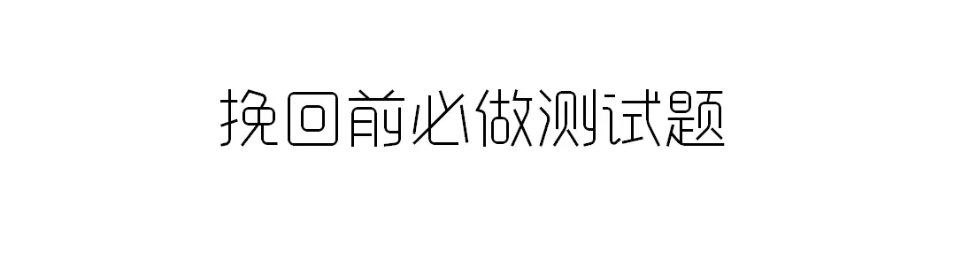 2、测试我们还能复合吗:测试我和他还能复合吗