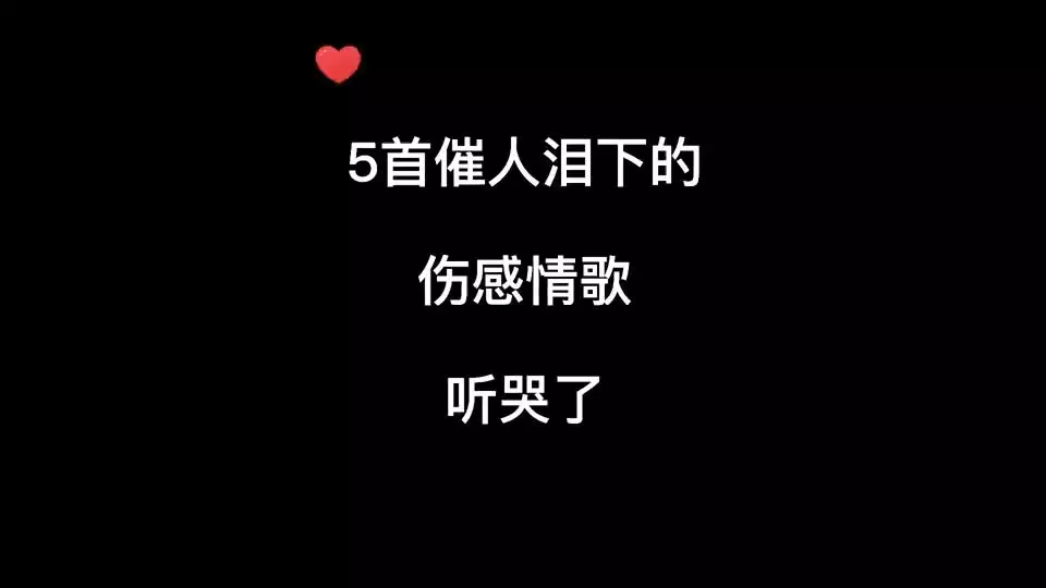 4、20首催人淚下的情歌:最最最最催人淚下的歌曲