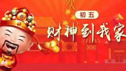 5、财神位置:财神爷在哪个方位