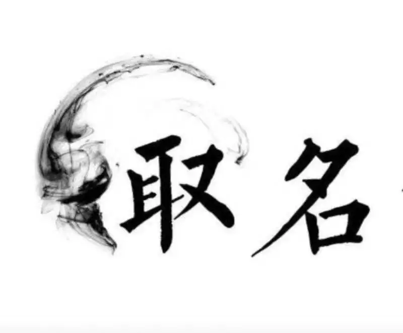 8、公司起名字免費八字起名:公司起名字免費八字起名？