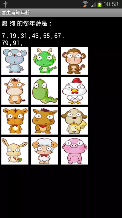 2、一说生肖就能算出年龄:怎么算年龄,生肖