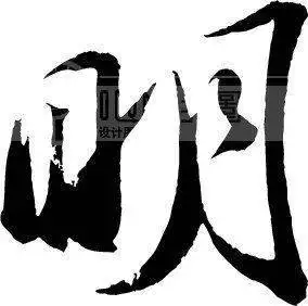 立字的五行属性：立字的五行属性