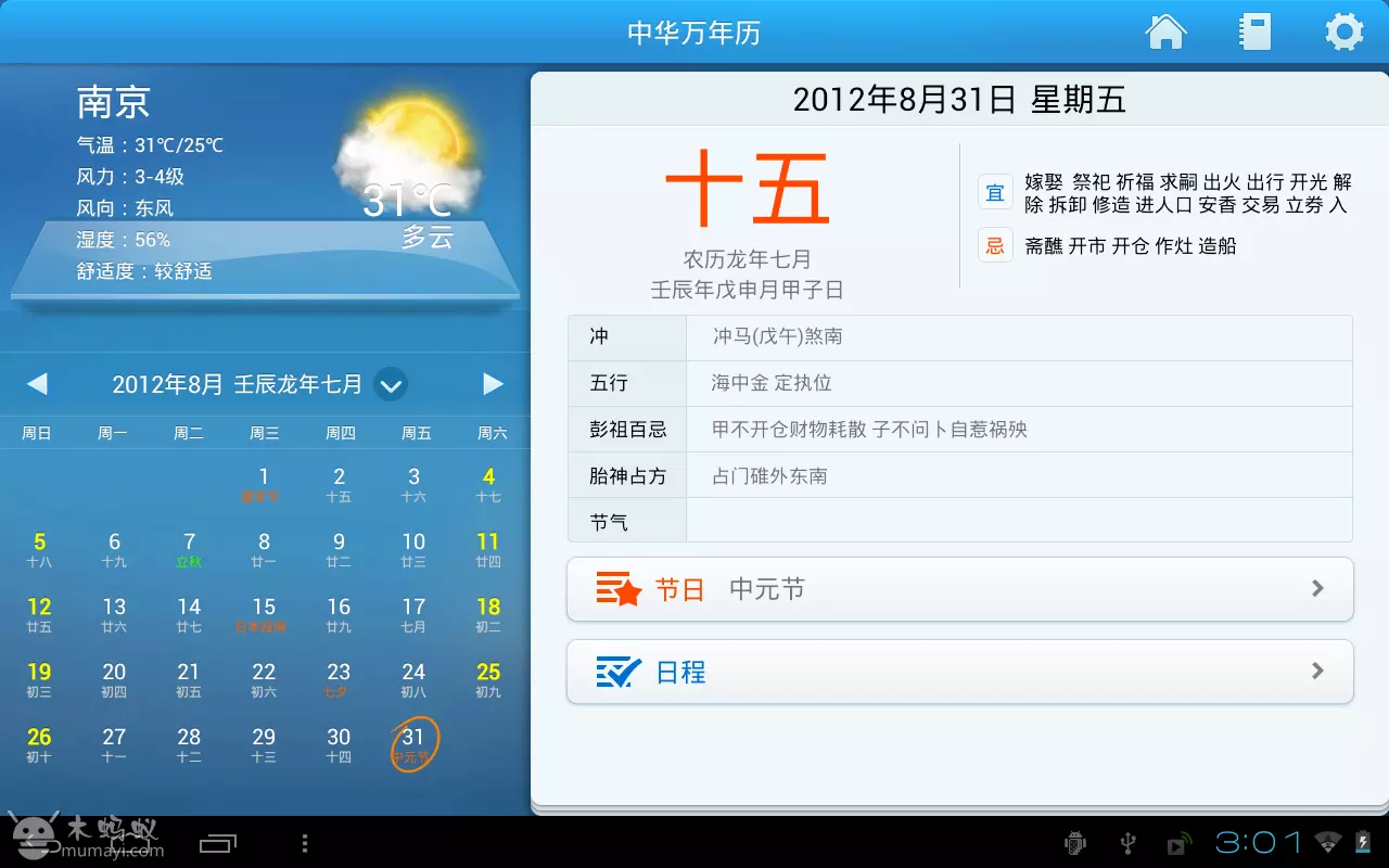 1、中华万年历老黄历安装:老黄历万年历