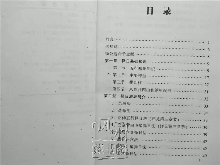 正体五行择日精髓