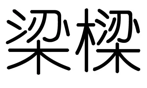 孚字五行属什么：五行汉字查询表歆字五行属什么