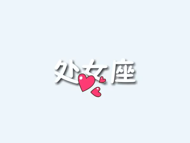 3、处女座9月份爱情运势:处女座9月运势如何