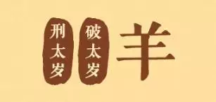 屬羊男克妻是真的嗎，姥姥說屬羊的男人不能嫁