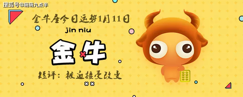 3、今牛座运势:金牛座运势?