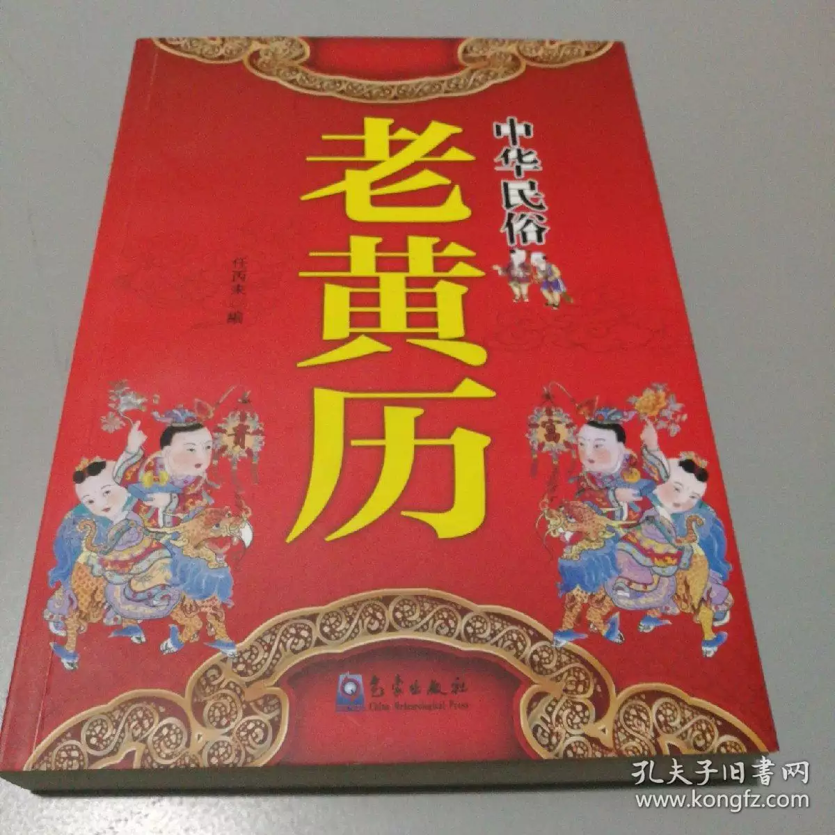 4、中华老黄历:中国的老黄历可信么？