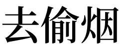 4、三支烟看吉凶倒了两支:上香上了三支烟然后旁边一支烟倒了两支烟挨着了是啥意思？