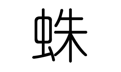隆字五行属什么