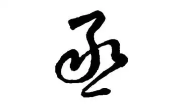 丰字五行属什么：什么是五行属土的字？