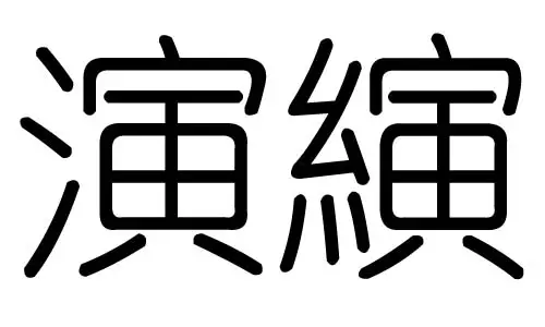 垚字五行属什么的