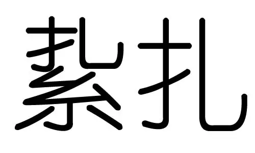 樱字五行属什么:求好听的女孩名字
