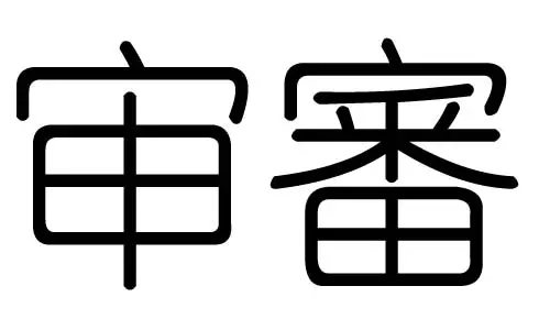 莜字五行属什么：筱字是属于五行中的哪一行？