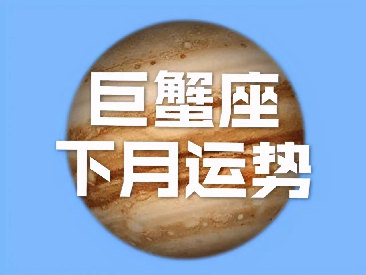 3、巨蟹座年12月运势:巨蟹座年12月运势