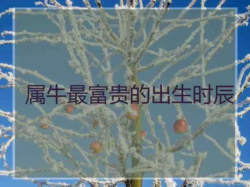 1、年属牛年本命年运气好不好，犯太岁佩戴什么化解？