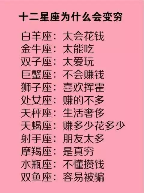2、十二星座谁最穷:十二星座最穷的时候是怎么熬过来的