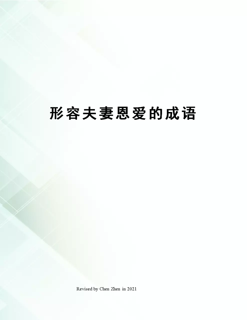 2、夫妻感情好的四句成語:比喻夫妻關係好,有鳥字的四字成語