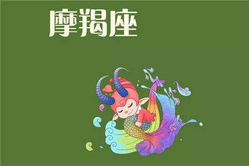 2、摩羯女运势最准:摩羯座运气好吗？