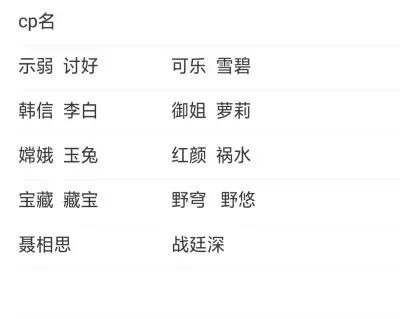 2、罕见情侣网名好听一对:想一对比较好听的情侣网名。不要俗的