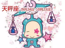 3、天秤座上周运势:天秤座本周运势