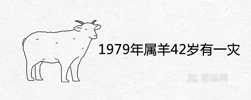 4、屬羊人43歲79一難:屬羊人43歲79一難