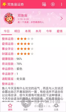 5、星座运势大全app:那个星座APP较好用