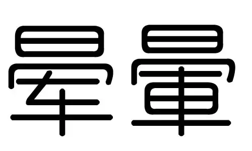了字五行属什么：